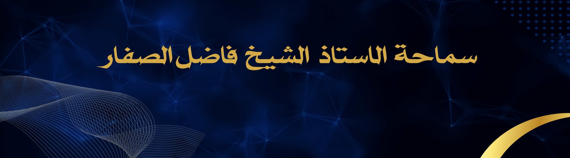 تفسير سورة الفجر